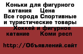 Коньки для фигурного катания. › Цена ­ 500 - Все города Спортивные и туристические товары » Хоккей и фигурное катание   . Коми респ.